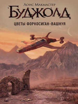 cover image of Цветы Форкосиган-Вашнуя